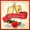 Various Artists: Wir gratulieren...Folge 2, CD