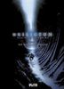 Xavier Dorison: Heiligtum 02. Der Weg in den Abgrund, Buch