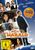 Harald - Die deutsche Antwort auf Mr. Bean, DVD