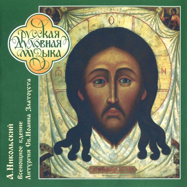 Alexander Nikolsky: Liturgy of St.John Chrysostom op.31 (2 CDs)