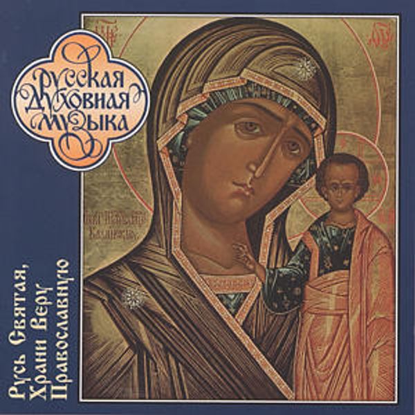 Patriarchal Cathedral Choir (CD)