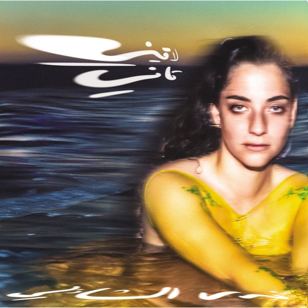 Nadah El Shazly: Laini Tani (Limited Edition) (Transparent Ye... (LP)