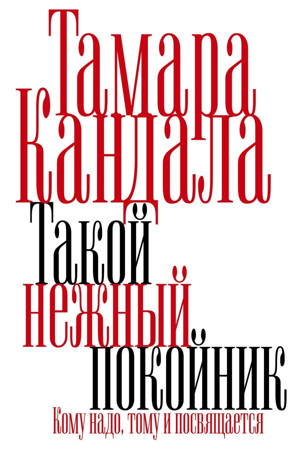 Takoy nezhnyy pokoynik - Tamara Candala (Buch)