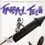 Rocket Science =Reissue